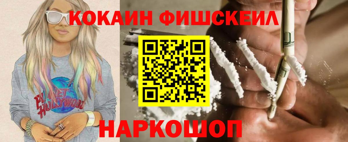 Кокаин FishScale Когалым